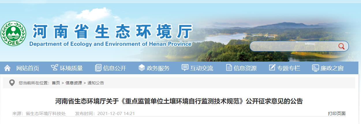 河南：關(guān)于《重點(diǎn)監(jiān)管單位土壤環(huán)境自行監(jiān)測技術(shù)規(guī)范》公開征求意見