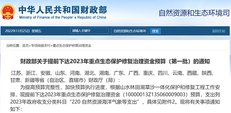 累計(jì)119億！財(cái)政部：兩批2023年重點(diǎn)生態(tài)保護(hù)修復(fù)治理資金預(yù)算