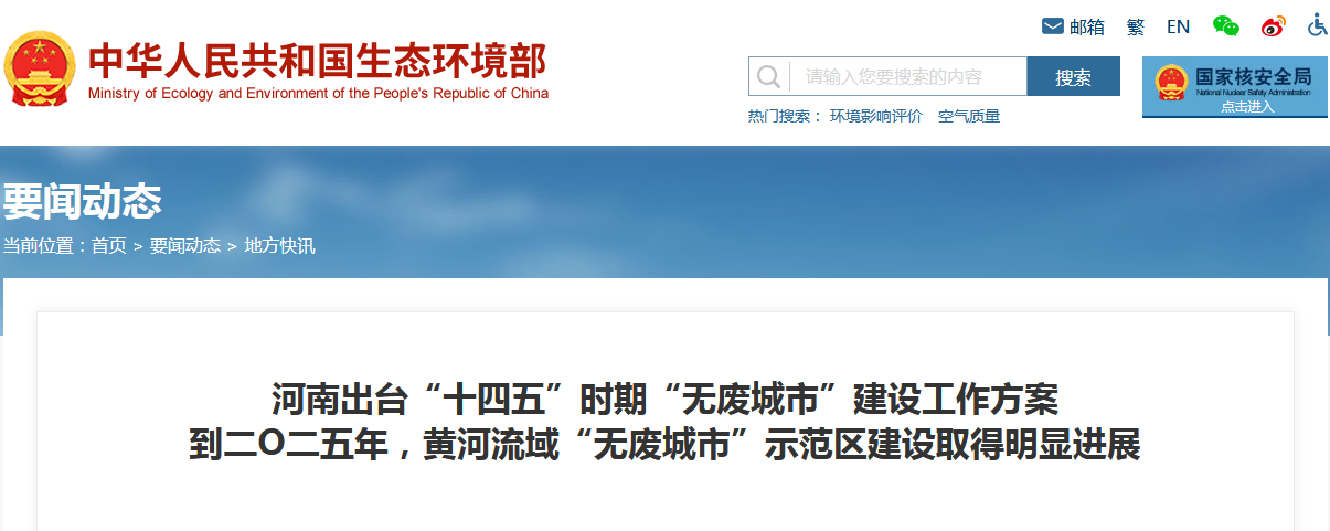 河南省26部門聯(lián)合印發(fā)《河南省“十四五”時(shí)期“無廢城市”建設(shè)工作方案》