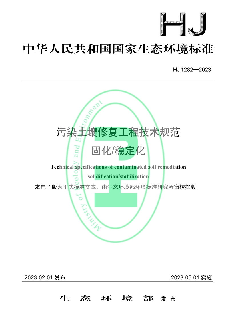 行業(yè)標(biāo)準(zhǔn)參考！《污染土壤修復(fù)工程技術(shù)規(guī)范 固化/穩(wěn)定化》標(biāo)準(zhǔn)發(fā)布