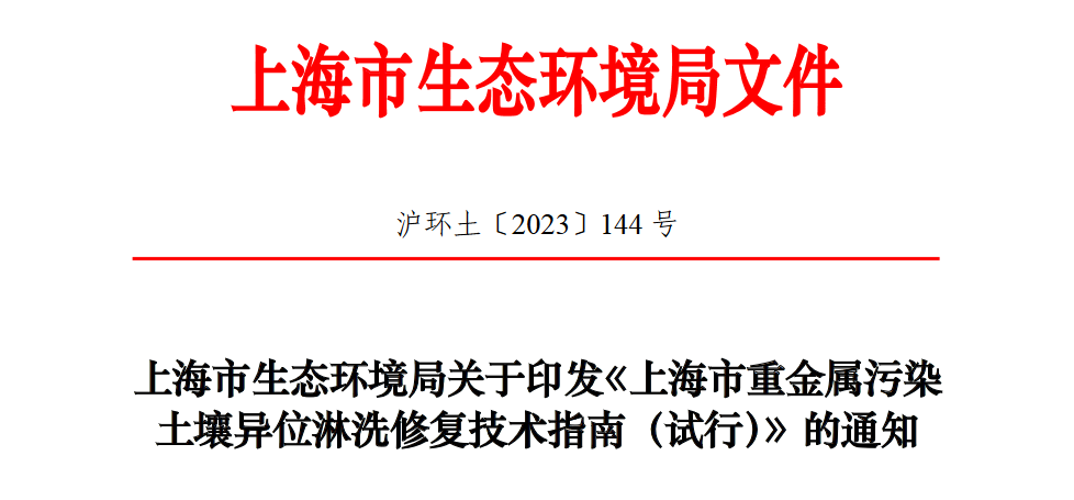 地方標(biāo)準(zhǔn)發(fā)布！《上海市重金屬污染土壤異位淋洗修復(fù)技術(shù)指南（試行）》