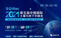 10.28-29日德森環(huán)境相約杭州土壤與地下水監(jiān)測峰會(huì)