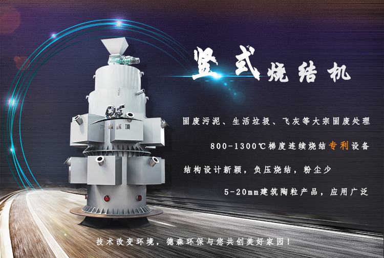 污泥處理豎式梯度燒結(jié)機(jī)
