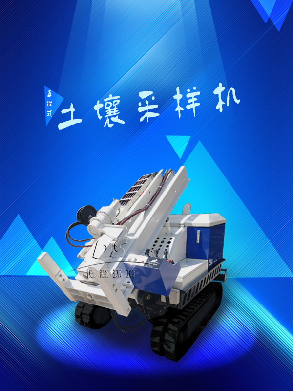 履帶式土壤采樣機